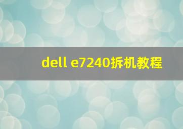 dell e7240拆机教程